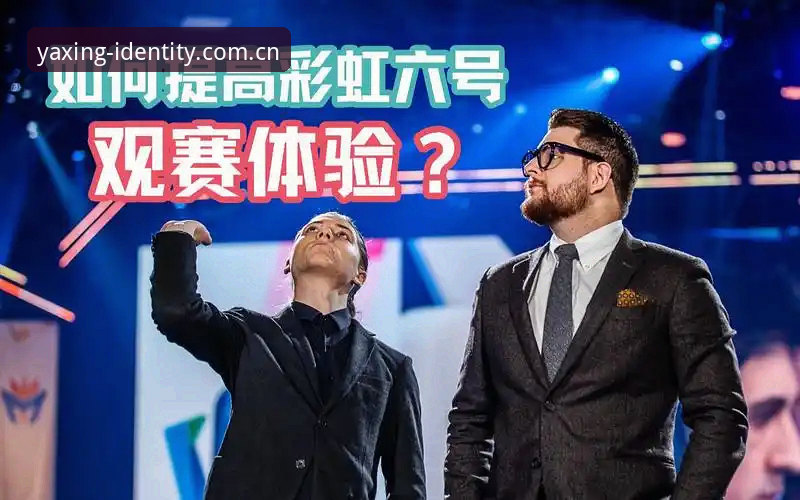 标识再定义CN版亚星YAXING 跟随J1速度榜看球:亚星用户观赛体验与操作指南